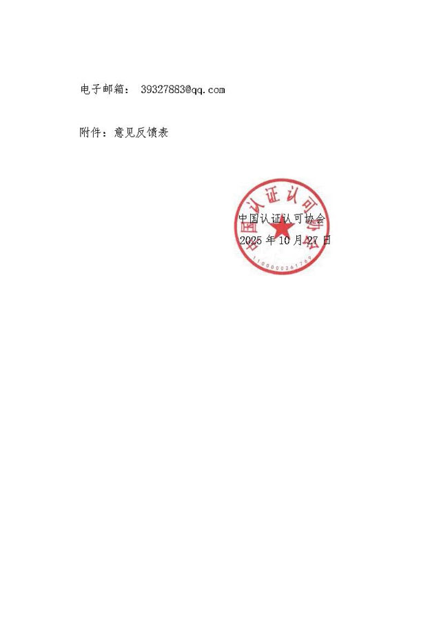 中國認證認可協(xié)會(huì )關(guān)于征求《飛機制造供應鏈工位物流服務(wù)組織能力評價(jià)要求(征求意見(jiàn)稿)》團體標準意見(jiàn)的函[1]_頁(yè)面_2.jpg