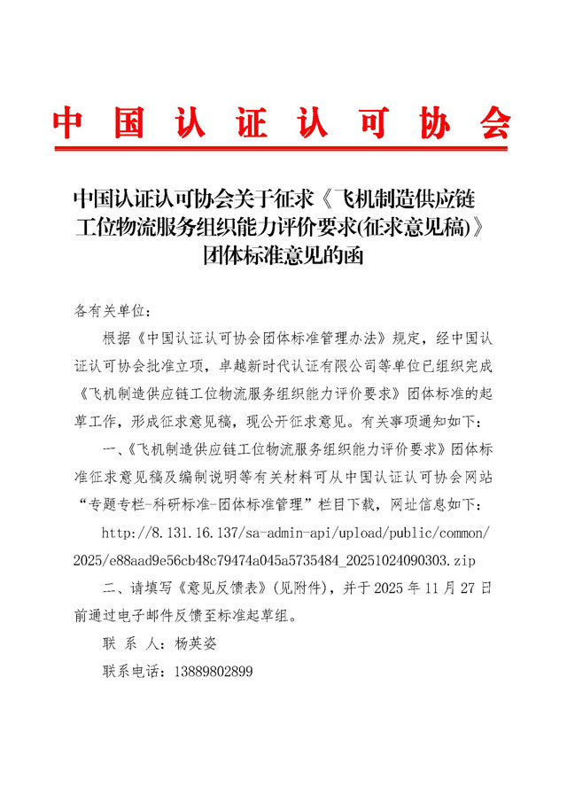 中國認證認可協(xié)會(huì )關(guān)于征求《飛機制造供應鏈工位物流服務(wù)組織能力評價(jià)要求(征求意見(jiàn)稿)》團體標準意見(jiàn)的函[1]_頁(yè)面_1.jpg